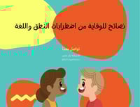 نصائح للوقاية من إضطرابات النطق واللغة