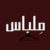 ملباس