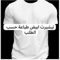 تيشرت ابيض طباعة حسب الطلب