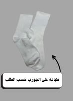 جورب الطباعه حسب الطلب
