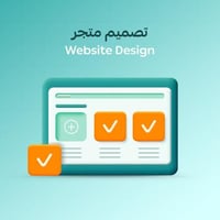 خدمة إعادة تصميم متجرك الإلكتروني
