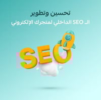 تحسين وتطوير السيو الداخلي (SEO) لمتجرك الإلكتروني
