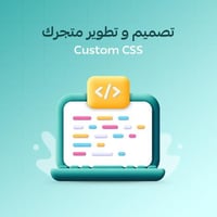 تصميم وتطوير كامل متجرك ب Custom CSS