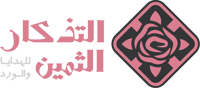 التذكار الثمين للهدايا والورد