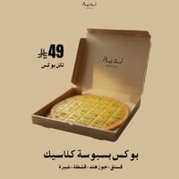 بوكس بسبوسة كلاسيك