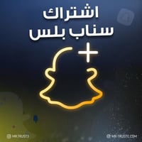اشتراك سناب بلس عن طريق اليوزر ( تسليم فوري )