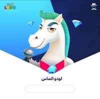 يلا لودو | 27640 الماس