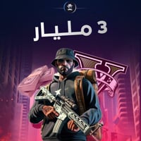 حساب قراند - 3 مليار
