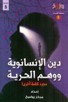 دين الإنسانوية ووهم الحرية