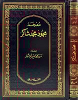 معجم محمود محمد شاكر