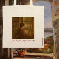 حقيبة قماشية « شؤون صغيرة »