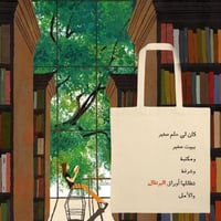 أوراقُ البرتقال « حقيبة قماشية »