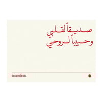 صديقاً لقلبي وحبيباً لروحي