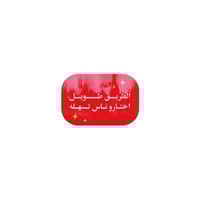 الطريق طويل اختارو ناس تسهله