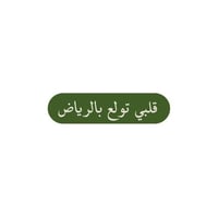 قلبي تولع بالرياض
