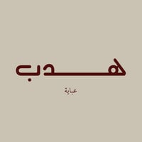 هـدب