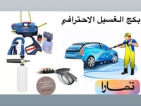 بكج غسيل احترافي