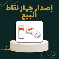 إصدار جهاز نقاط البيع