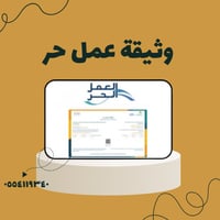 اصدار وثيقة العمل الحر بشكل مضمون