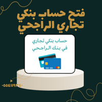 فتح حساب بنكي تجاري الراجحي