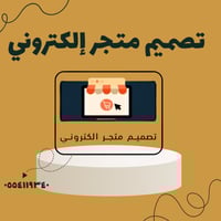 تصميم متجر إلكتروني