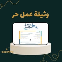 اصدار وثيقة العمل الحر بشكل مضمون
