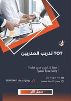 TOT تدريب المدربين