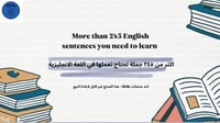 أهم 245 كلمة في اللغة الإنجليزية