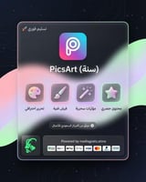 اشتراك بيكس آرت (PicsArt) سنة