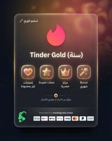 اشتراك تندر جولد (Tinder) سنة