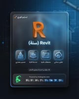 ريفيت (Revit) سنة