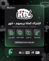 اشتراك كملنا بريميوم - شهر واحد