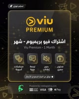 اشتراك فيو بريميوم - لمدة شهر