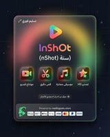 برنامج إنشوت (InShot) سنة