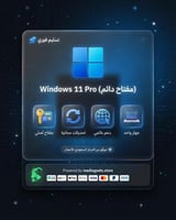 ويندوز 11 برو (كود)