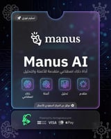 Manus AI | اشتراك مانوس AI (سنة)