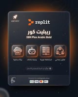اشتراك Replit Core | بيئة تطوير سحابية للمبرمجين ا...