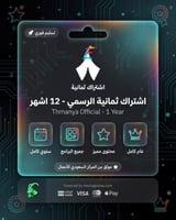 اشتراك ثمانية الرسمي - لمدة 12 اشهر