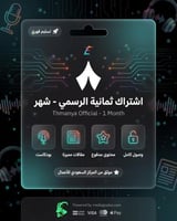 اشتراك ثمانية الرسمي - لمدة شهر