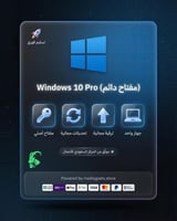 ويندوز 10 برو (كود)
