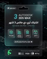 اشتراك ثري دي ماكس 6 اشهر | Autodesk 3ds Max