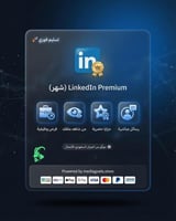 لينكد إن بريميوم (سنة)