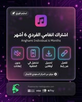 اشتراك انغامي الفردي 6 اشهر | Anghami
