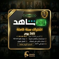 بطاقة اشتراك شاهد سنة على ايميلك الخاص (يدعم الشاش...