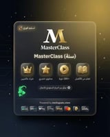 ماستر كلاس (MasterClass)