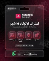 اشتراك اوتوكاد 6 اشهر | Autodesk AutoCAD