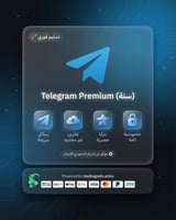 تفعيل باقة تلغرام بريميوم
