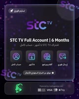 اشتراك STC TV 6 أشهر - حساب كامل