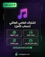 اشتراك انغامي العائلي ( حساب كامل ) | Anghami