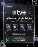اشتراك ابل تي في لمدة 6 ا شهر - Apple TV